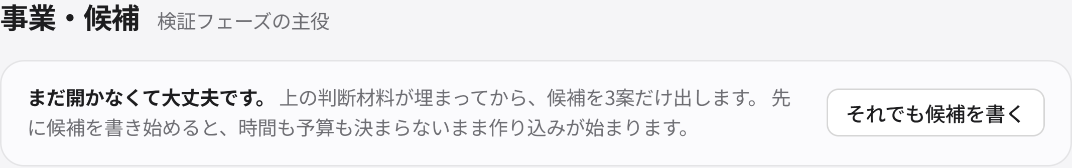 事業・候補の欄を畳み、先に判断材料を埋める理由を表示した画面