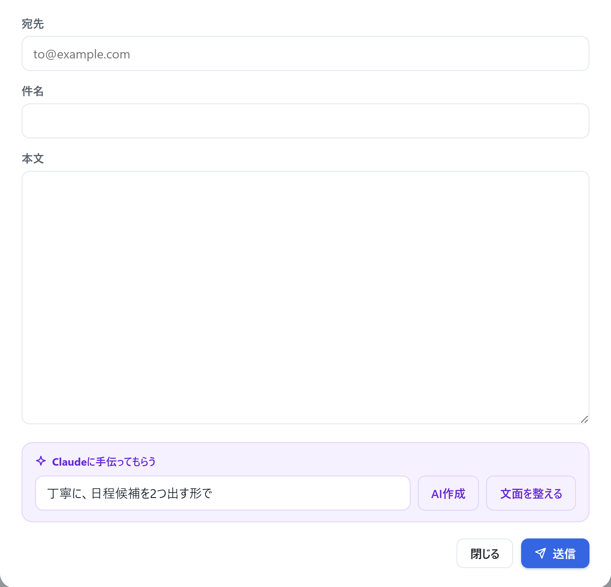 宛先・件名・本文の欄と、Claudeへの指示欄、AI作成・文面を整える・送信ボタンがある新規メール画面