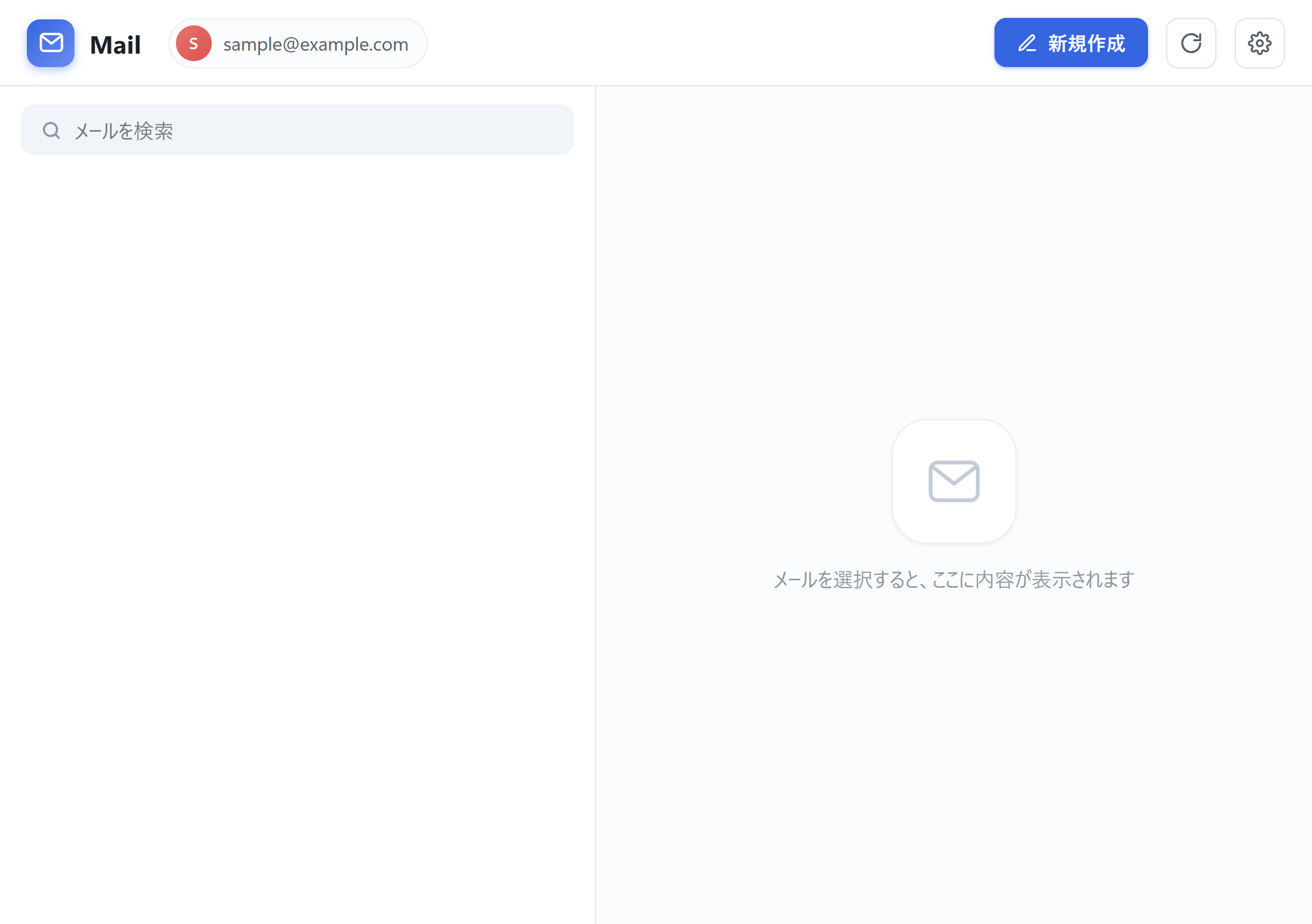 空のメール一覧と、メールを選ぶと内容を表示する案内がある受信箱