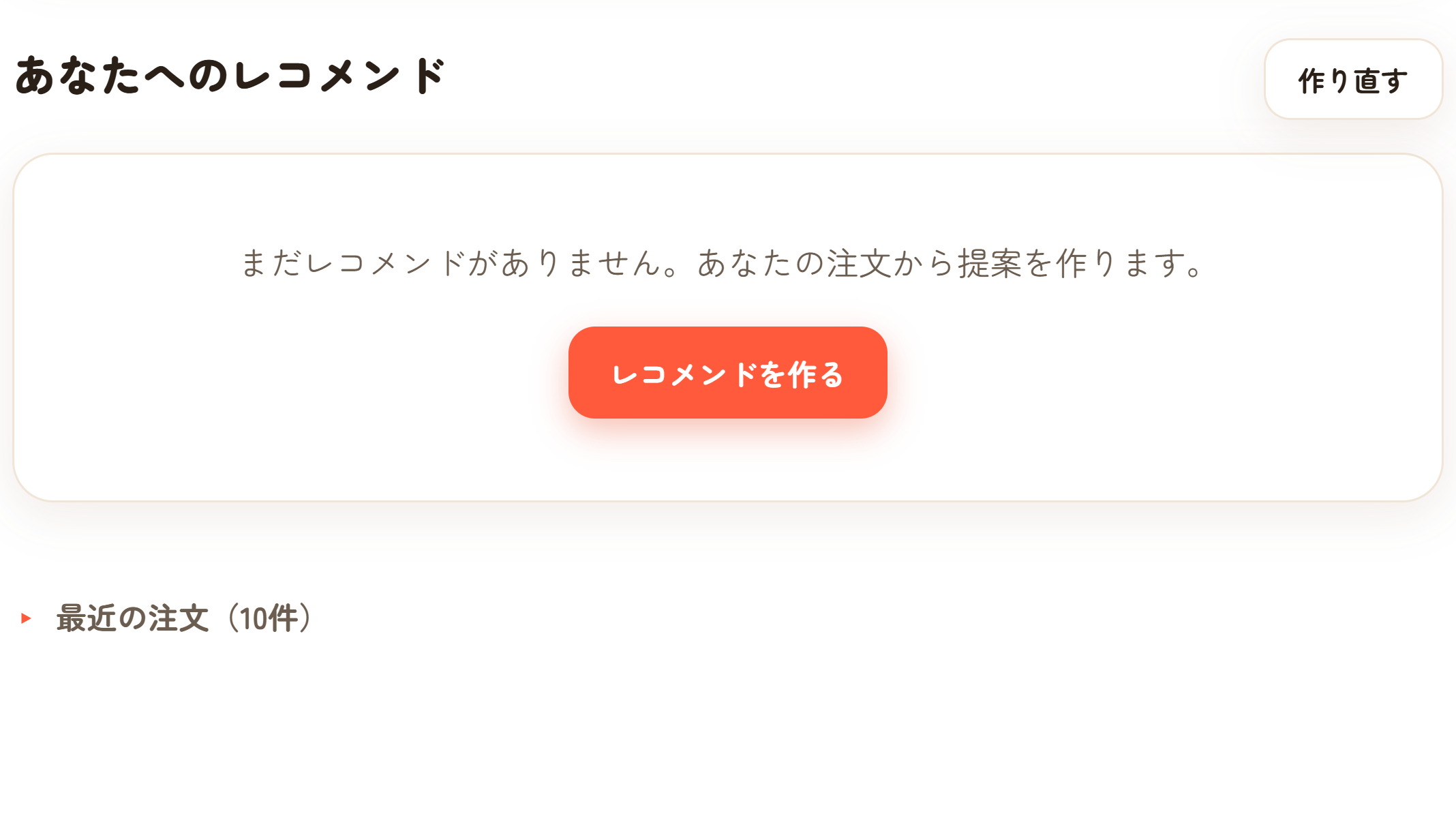 まだ提案がない状態で、レコメンドを作るボタンを表示した画面