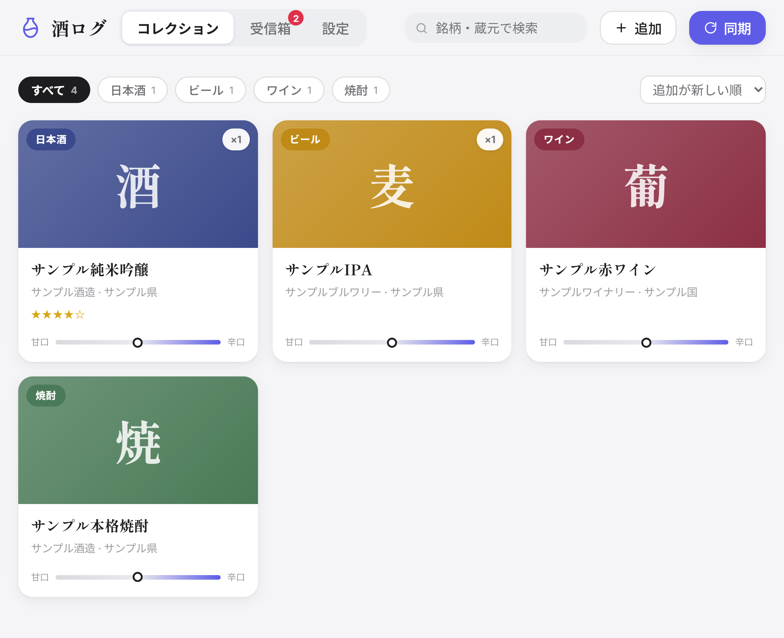 ジャンル、産地、味わい、評価を持つ酒のカードを並べたコレクション画面