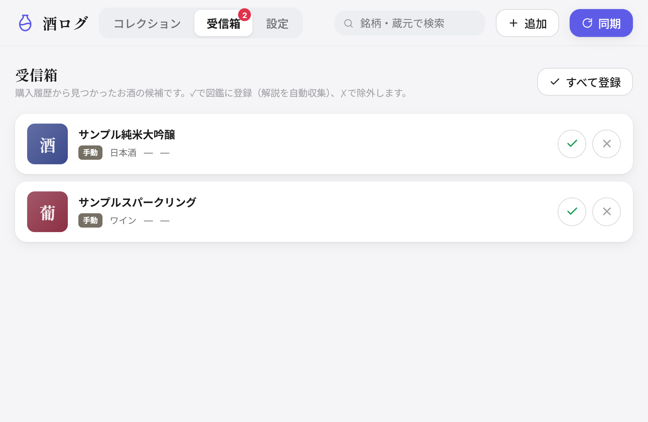 酒の候補を承認または却下する受信箱の画面